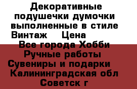 Декоративные подушечки-думочки, выполненные в стиле “Винтаж“ › Цена ­ 1 000 - Все города Хобби. Ручные работы » Сувениры и подарки   . Калининградская обл.,Советск г.